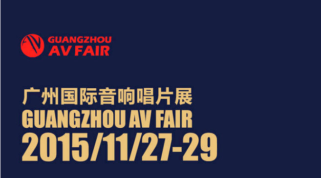 AG真人家庭音响即将参展广州国际音响唱片展